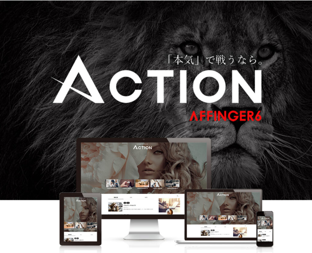 Action(AFFINGER6)　サイトページ