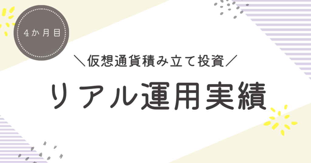 仮想通貨運用実績